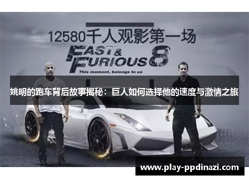 姚明的跑车背后故事揭秘：巨人如何选择他的速度与激情之旅