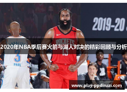 2020年NBA季后赛火箭与湖人对决的精彩回顾与分析
