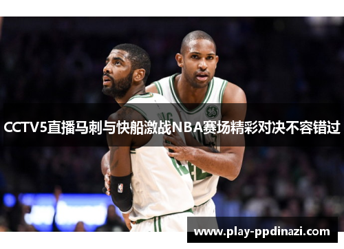 CCTV5直播马刺与快船激战NBA赛场精彩对决不容错过