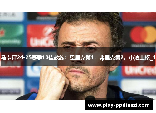 马卡评24-25赛季10佳教练：恩里克第1，弗里克第2，小法上榜_1
