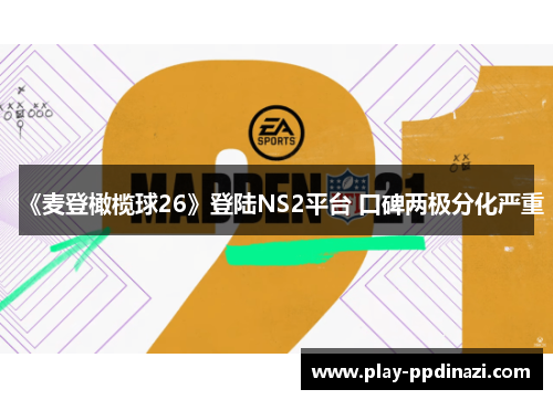 《麦登橄榄球26》登陆NS2平台 口碑两极分化严重