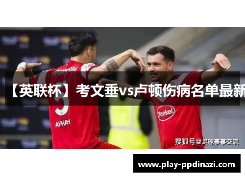 【英联杯】考文垂vs卢顿伤病名单最新