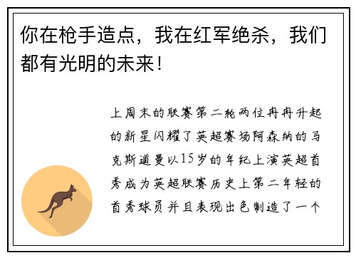 你在枪手造点，我在红军绝杀，我们都有光明的未来！