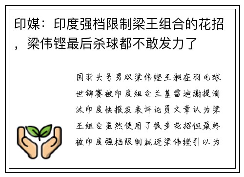 印媒：印度强档限制梁王组合的花招，梁伟铿最后杀球都不敢发力了