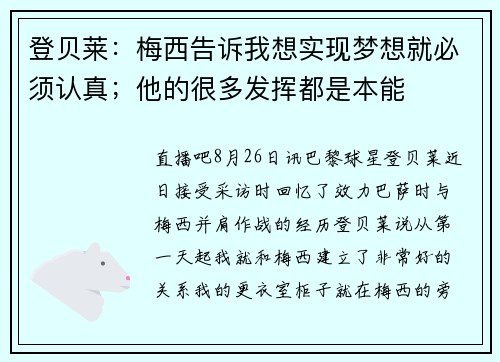 登贝莱：梅西告诉我想实现梦想就必须认真；他的很多发挥都是本能