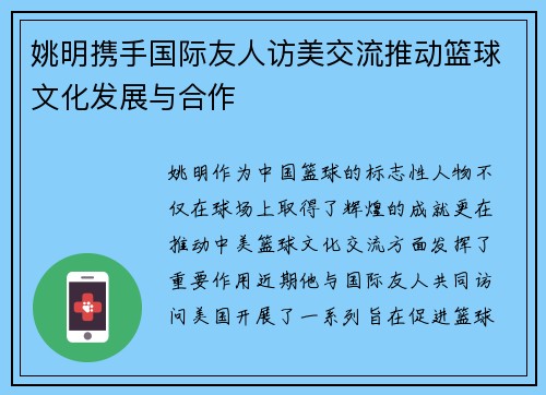 姚明携手国际友人访美交流推动篮球文化发展与合作
